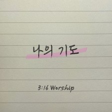 3:16 Worship - 나의 기도 (싱글)(음원)